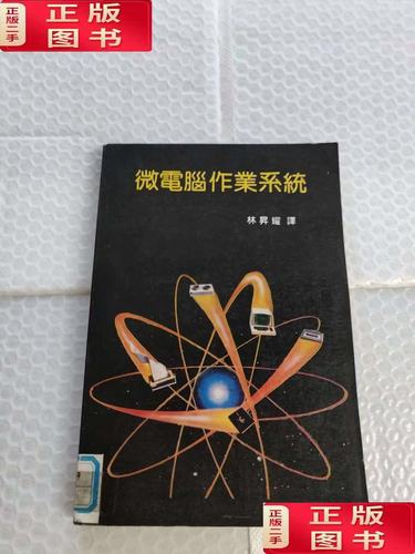 【二手书9成新】微电脑作业系统